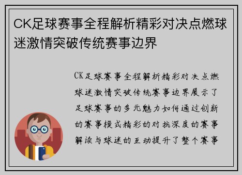 CK足球赛事全程解析精彩对决点燃球迷激情突破传统赛事边界