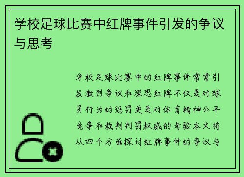 学校足球比赛中红牌事件引发的争议与思考