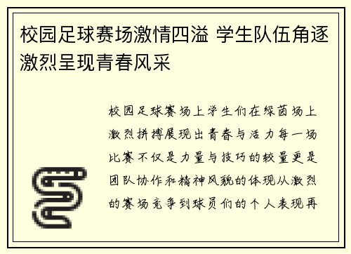 校园足球赛场激情四溢 学生队伍角逐激烈呈现青春风采