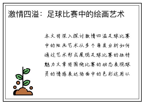 激情四溢：足球比赛中的绘画艺术