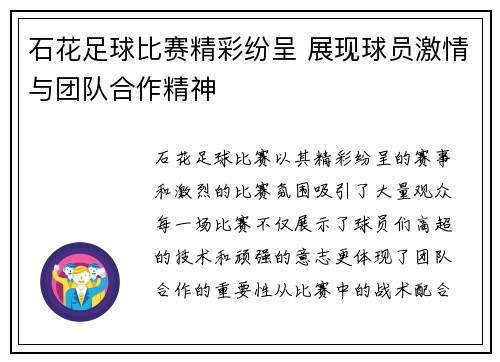 石花足球比赛精彩纷呈 展现球员激情与团队合作精神