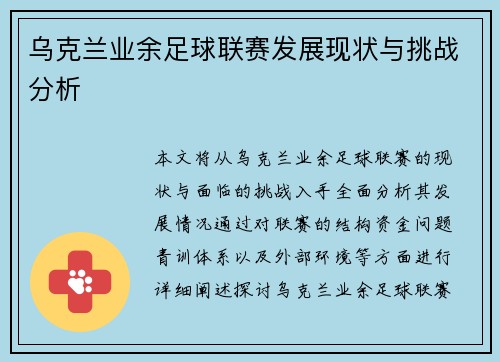 乌克兰业余足球联赛发展现状与挑战分析