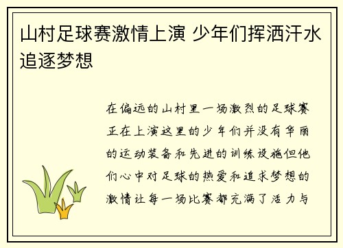 山村足球赛激情上演 少年们挥洒汗水追逐梦想