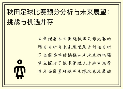 秋田足球比赛预分分析与未来展望：挑战与机遇并存
