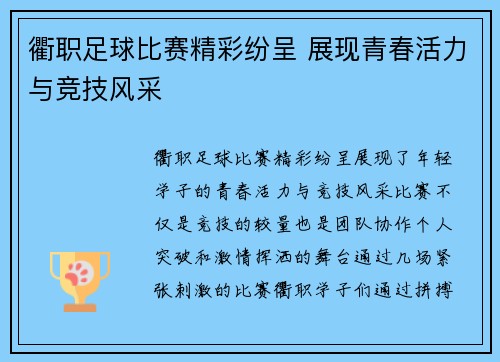 衢职足球比赛精彩纷呈 展现青春活力与竞技风采