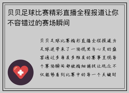 贝贝足球比赛精彩直播全程报道让你不容错过的赛场瞬间