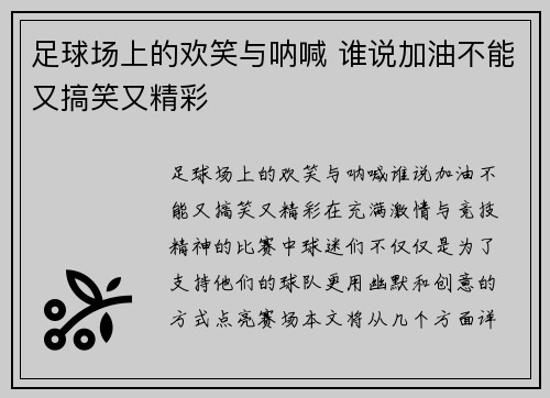 足球场上的欢笑与呐喊 谁说加油不能又搞笑又精彩