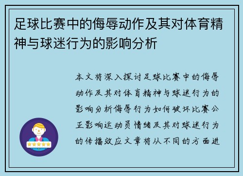 足球比赛中的侮辱动作及其对体育精神与球迷行为的影响分析