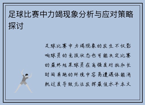 足球比赛中力竭现象分析与应对策略探讨