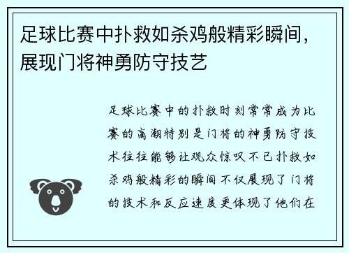 足球比赛中扑救如杀鸡般精彩瞬间，展现门将神勇防守技艺