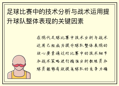 足球比赛中的技术分析与战术运用提升球队整体表现的关键因素