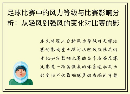 足球比赛中的风力等级与比赛影响分析：从轻风到强风的变化对比赛的影响