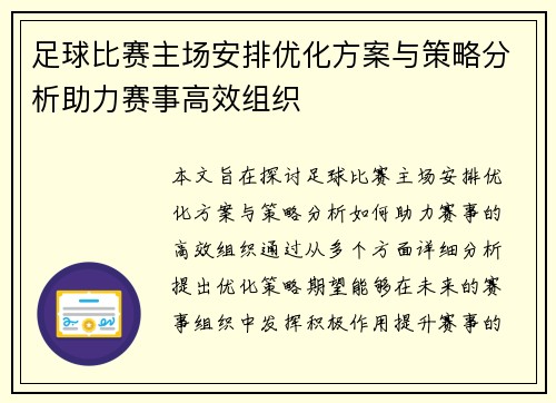 足球比赛主场安排优化方案与策略分析助力赛事高效组织