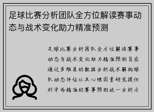 足球比赛分析团队全方位解读赛事动态与战术变化助力精准预测