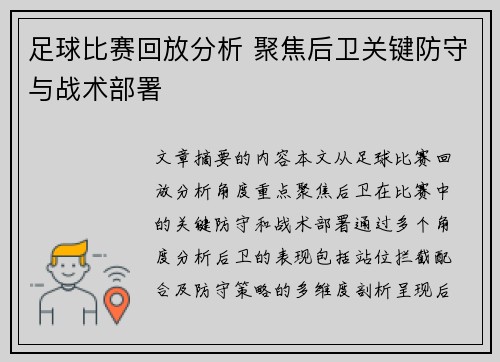 足球比赛回放分析 聚焦后卫关键防守与战术部署