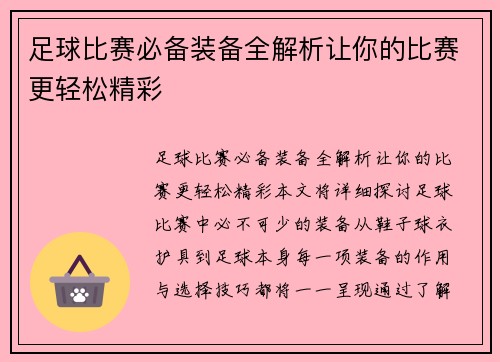 足球比赛必备装备全解析让你的比赛更轻松精彩