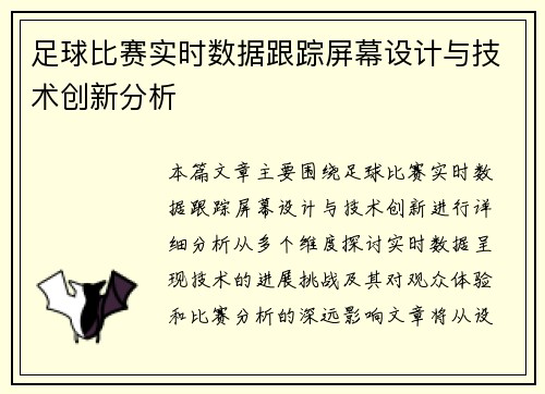 足球比赛实时数据跟踪屏幕设计与技术创新分析