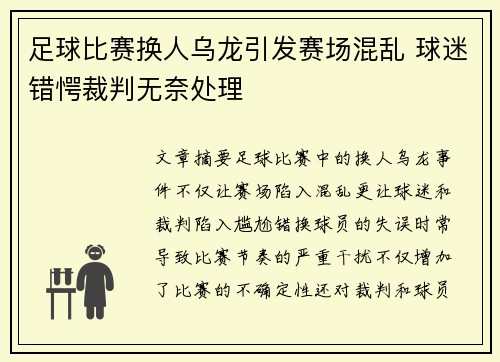 足球比赛换人乌龙引发赛场混乱 球迷错愕裁判无奈处理