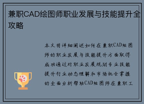 兼职CAD绘图师职业发展与技能提升全攻略
