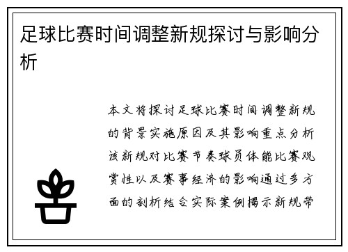 足球比赛时间调整新规探讨与影响分析