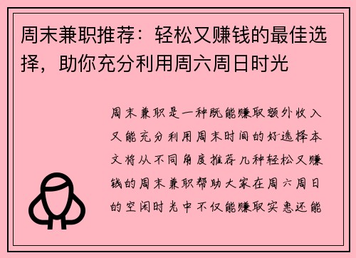 周末兼职推荐：轻松又赚钱的最佳选择，助你充分利用周六周日时光