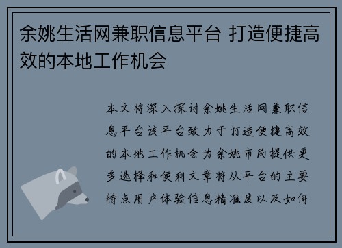 余姚生活网兼职信息平台 打造便捷高效的本地工作机会