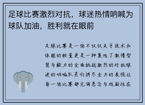 足球比赛激烈对抗，球迷热情呐喊为球队加油，胜利就在眼前
