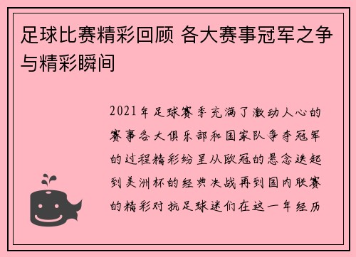 足球比赛精彩回顾 各大赛事冠军之争与精彩瞬间