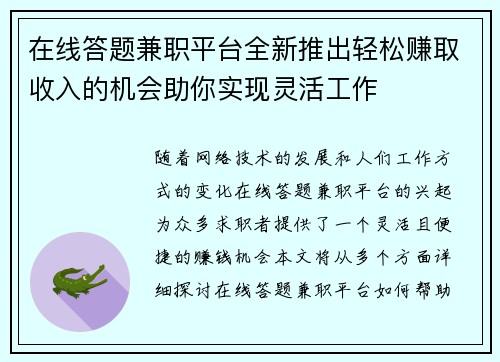 在线答题兼职平台全新推出轻松赚取收入的机会助你实现灵活工作