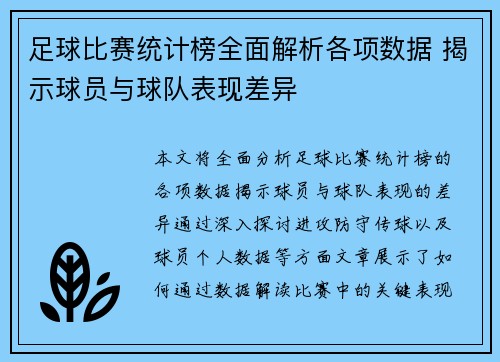 足球比赛统计榜全面解析各项数据 揭示球员与球队表现差异