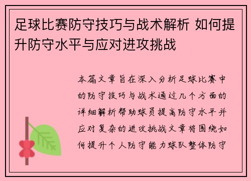 足球比赛防守技巧与战术解析 如何提升防守水平与应对进攻挑战