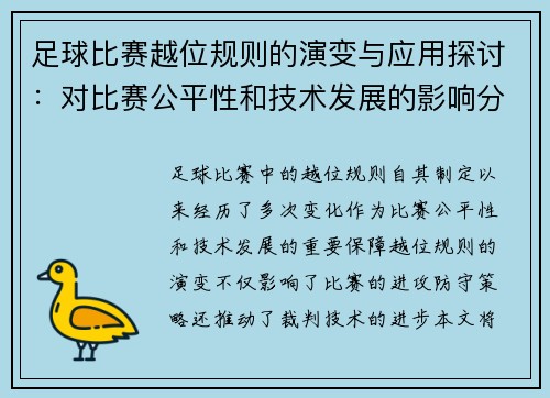 足球比赛越位规则的演变与应用探讨：对比赛公平性和技术发展的影响分析