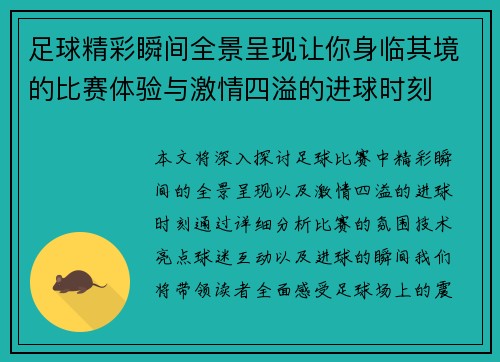 足球精彩瞬间全景呈现让你身临其境的比赛体验与激情四溢的进球时刻