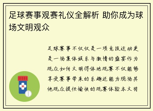 足球赛事观赛礼仪全解析 助你成为球场文明观众