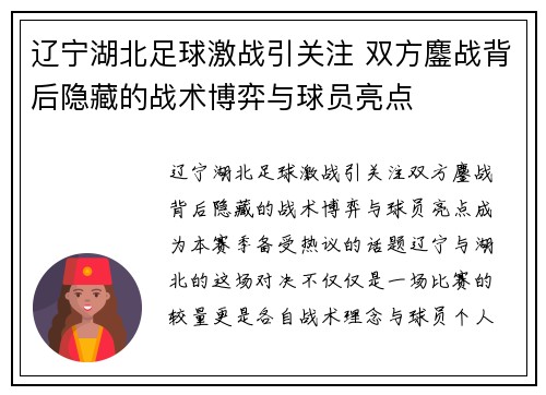 辽宁湖北足球激战引关注 双方鏖战背后隐藏的战术博弈与球员亮点