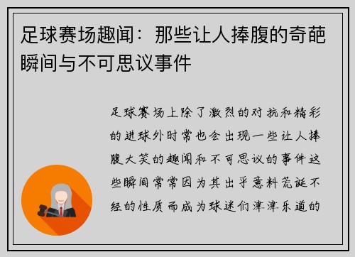 足球赛场趣闻：那些让人捧腹的奇葩瞬间与不可思议事件