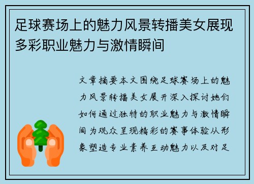 足球赛场上的魅力风景转播美女展现多彩职业魅力与激情瞬间