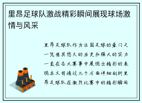 里昂足球队激战精彩瞬间展现球场激情与风采
