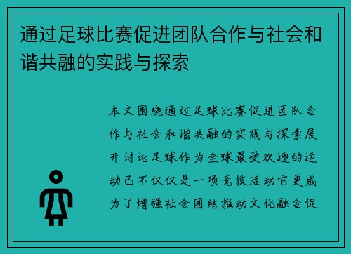 通过足球比赛促进团队合作与社会和谐共融的实践与探索