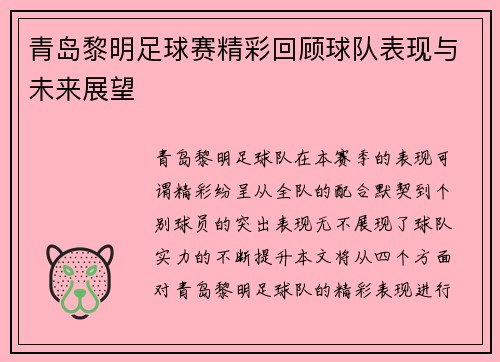 青岛黎明足球赛精彩回顾球队表现与未来展望