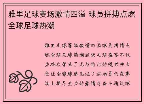 雅里足球赛场激情四溢 球员拼搏点燃全球足球热潮