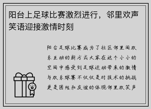 阳台上足球比赛激烈进行，邻里欢声笑语迎接激情时刻