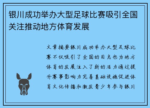 银川成功举办大型足球比赛吸引全国关注推动地方体育发展
