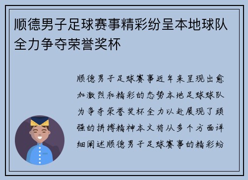 顺德男子足球赛事精彩纷呈本地球队全力争夺荣誉奖杯