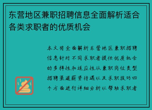 东营地区兼职招聘信息全面解析适合各类求职者的优质机会