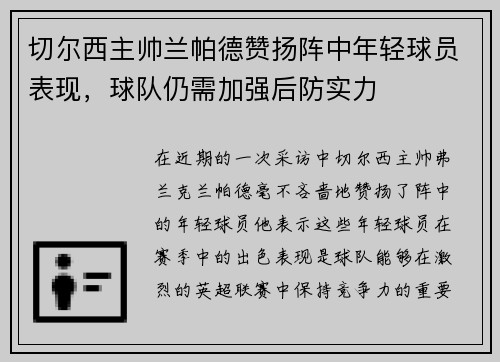 切尔西主帅兰帕德赞扬阵中年轻球员表现，球队仍需加强后防实力