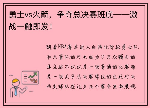 勇士vs火箭，争夺总决赛班底——激战一触即发！