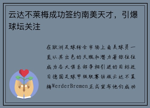 云达不莱梅成功签约南美天才，引爆球坛关注