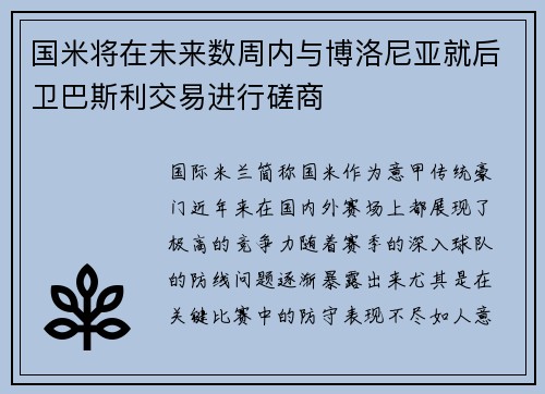 国米将在未来数周内与博洛尼亚就后卫巴斯利交易进行磋商