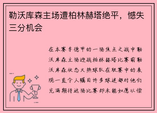 勒沃库森主场遭柏林赫塔绝平，憾失三分机会